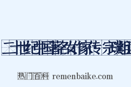 二十世纪中国著名女作家传·宗璞组词是什么意思的图片